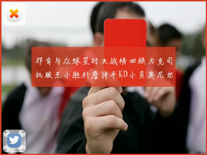 邓肯与众球星对决战绩回顾力克司机狼王小胜科詹持平KD小负奥尼尔