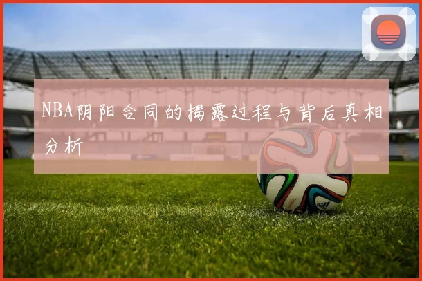 NBA阴阳合同的揭露过程与背后真相分析