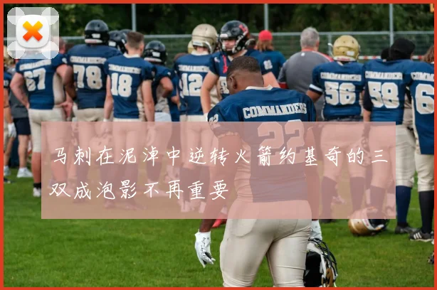 马刺在泥淖中逆转火箭约基奇的三双成泡影不再重要