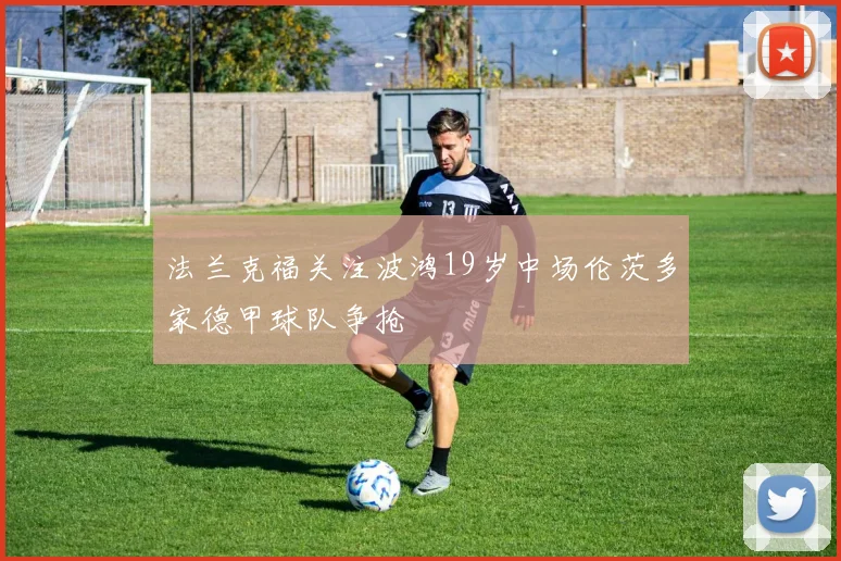 法兰克福关注波鸿19岁中场伦茨多家德甲球队争抢