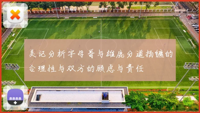 美记分析字母哥与雄鹿分道扬镳的合理性与双方的顾虑与责任