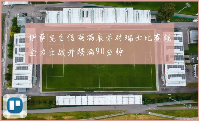 伊萨克自信满满表示对瑞士比赛能全力出战并踢满90分钟