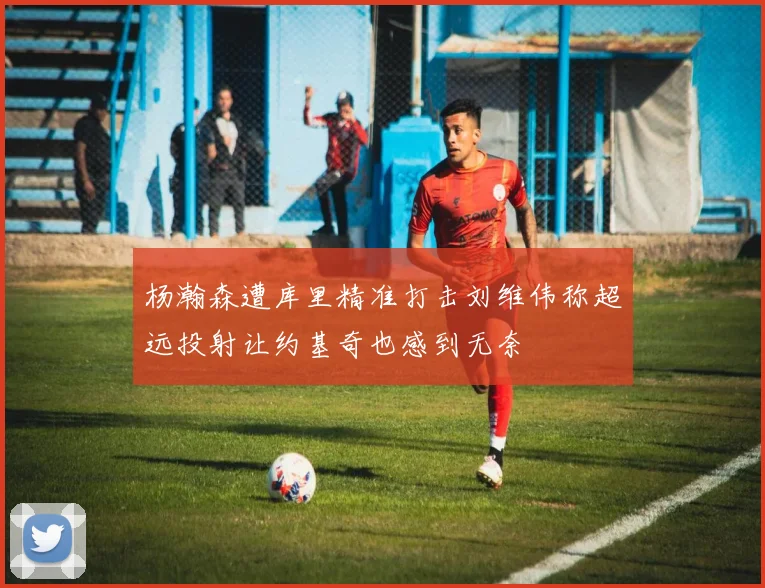 杨瀚森遭库里精准打击刘维伟称超远投射让约基奇也感到无奈