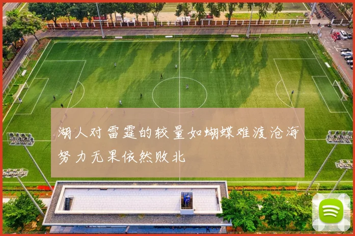 湖人对雷霆的较量如蝴蝶难渡沧海努力无果依然败北