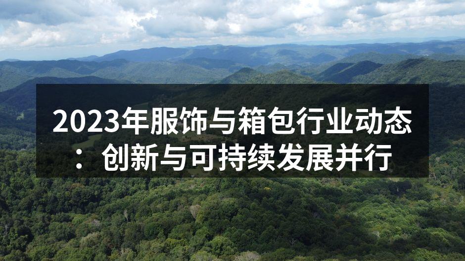 2023年服饰与箱包行业动态：创新与可持