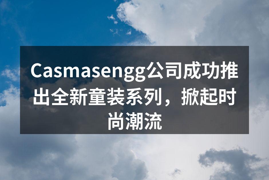 Casmasengg公司成功推出全新童装