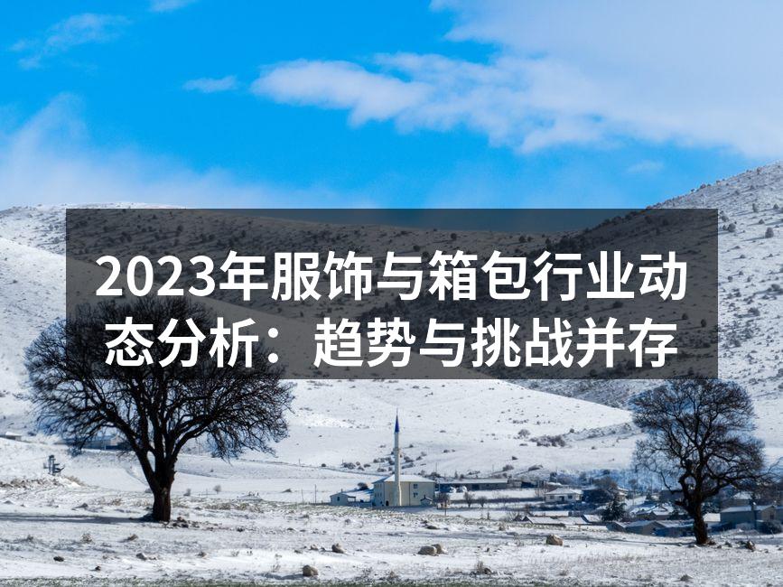 2023年服饰行业的新趋势