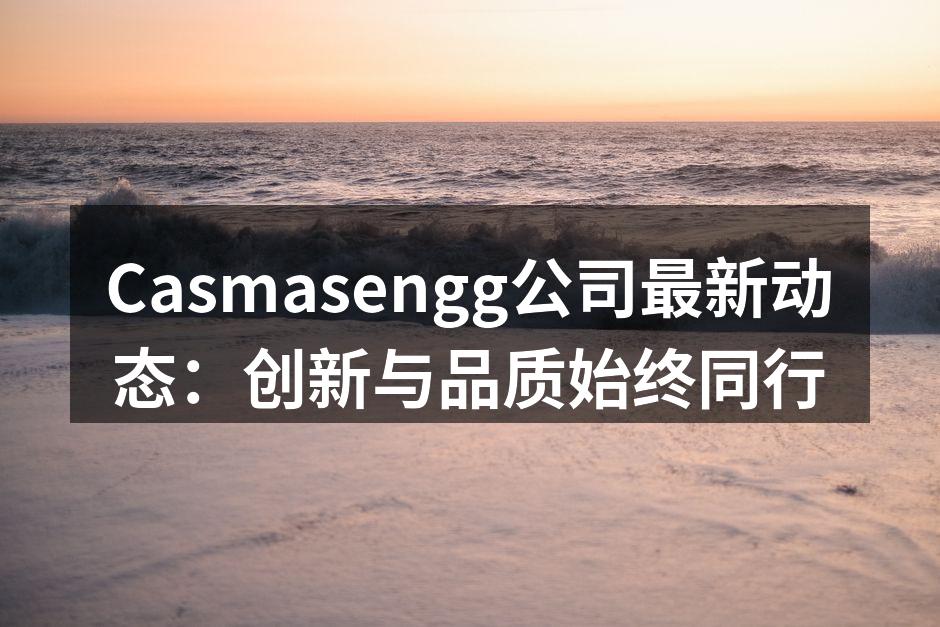 Casmasengg公司最新动态：创新与